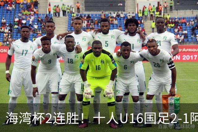 海湾杯2连胜！十人U16国足2-1阿曼 袁博涵造2球 刘凯源破门+染红