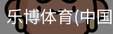 乐博体育