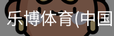 乐博体育